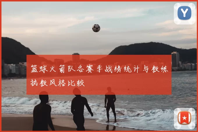 篮球火箭队各赛季战绩统计与教练执教风格比较